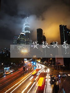 贷款状态正常 逾期状态正常 贷款状态正常 逾期状态正常